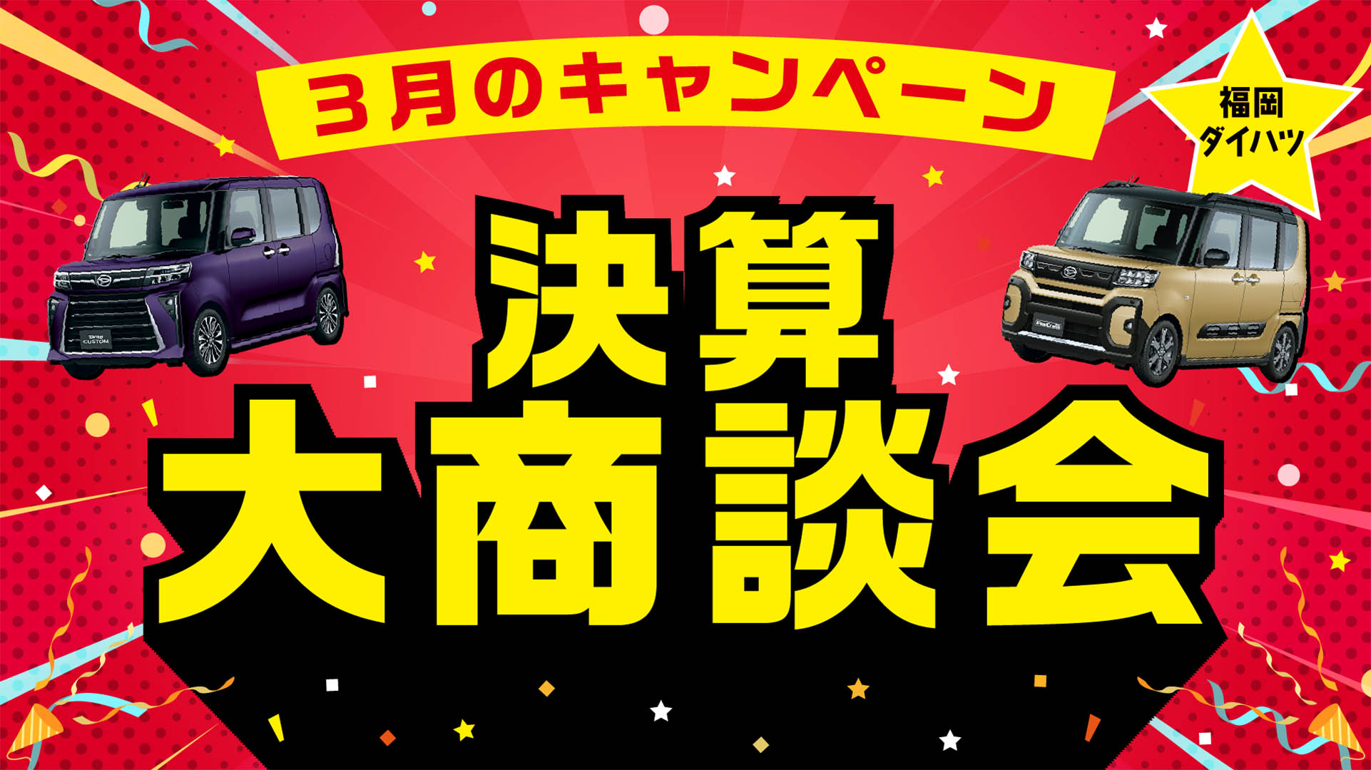 福岡ダイハツ今月のキャンペーン